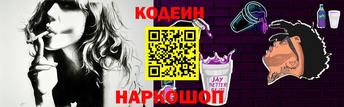 Кодеиновый сироп Lean Purple Drank  Вход с VPN  Кузнецк 